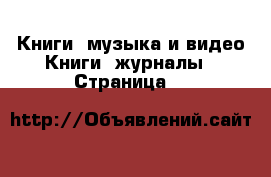 Книги, музыка и видео Книги, журналы - Страница 3 